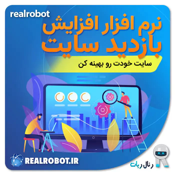 ربات افزایش بازدید سایت | نرم افزار بهبود seo و رتبه کلمه کلیدی در گوگل