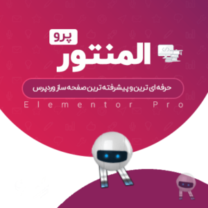 افزونه صفحه ساز المنتور پرو | Elementor Pro