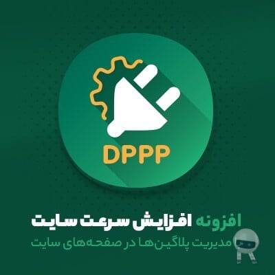 افزونه مدیریت پلاگین در صفحات وردپرس DPPP