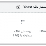 یواست سئو | سئوی وردپرس Yoast پرمیوم | Yoast SEO Premium