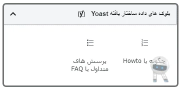 یواست سئو | افزونه Yoast SEO Premium 16.7 رئال ربات| افزونه یواست سئوی وردپرس Yoast پرمیوم فارسی | اصلاح سئوی سایت وردپرسی با یوست سئوی پرمیوم | افزونه یوآست سئو | یاست سئو پرمیوم فارسی | افزایش رنک سایت در گوگل پلاگین سئوی وردپرس یواست | افزونه yoast seo | خرید yoast