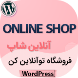 راه اندازی فروشگاه آنلاین حرفه‌ای + 3۰٪ تخفیف هاست