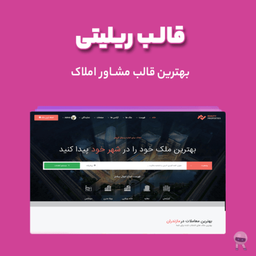 قالب Reality قالب وردپرس مشاور املاک ریلیتی (6 دموی فارسی)