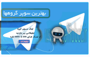 سوپرگروه 1000 تایی تبلیغاتی تلگرام + بروزرسانی ماهانه 1000 تایی