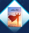 کتاب انتقام موفقیت + دانلود رایگان نسخه اورجینال