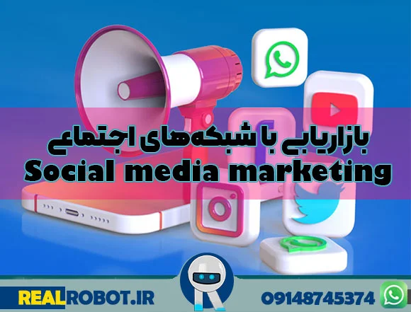 بازاریابی با رسانه‌های اجتماعی (Social media marketing)