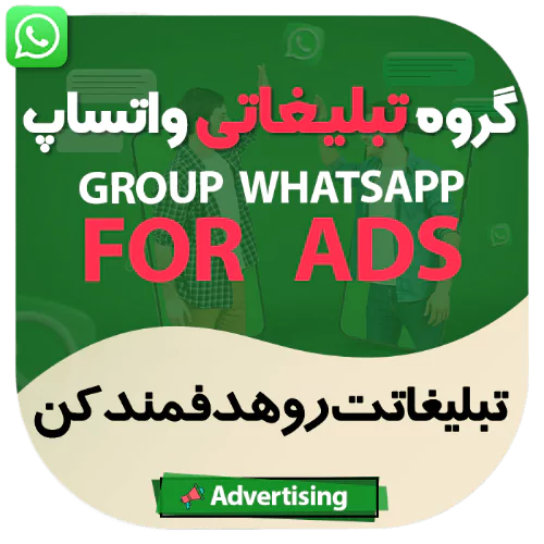 گروه تبلیغاتی واتساپ | 1000 لیست گروه ویژه تبلیغات انبوه +200 VIP