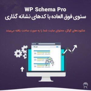 موشک سئو | آخرین نسخه افزونه WP Schema Pro  فارسی Schema وردپرس