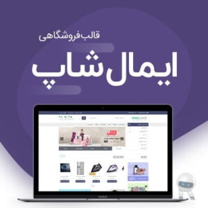 قالب فروشگاهی ایمال شاپ | EmallShop WooCommerce Theme
