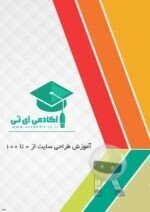 دانلود کتاب آموزش طراحی سایت از 0 تا 100