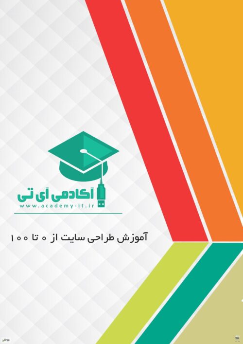 دانلود کتاب آموزش طراحی سایت از 0 تا 100