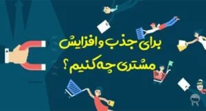 نکات کلیدی برای جذب مشتری که برای مشاغل کوچک معجزه میکنه!