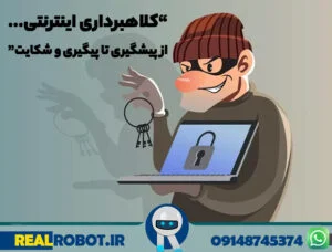 کلاهبرداری اینترنتی؛ از پیشگیری تا پیگیری و شکایت