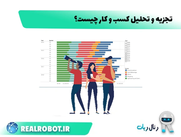 تجزیه و تحلیل کسب و کار چیست؟