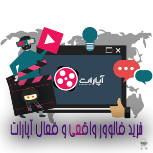 خرید فالوور آپارات واقعی و فعال | افزایش دنبال کننده در آپارات