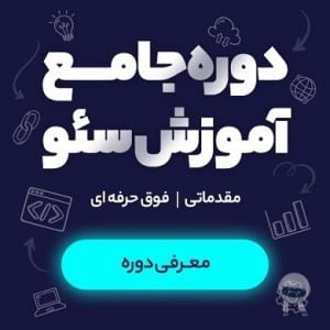 نتایج تجربی 7 سال فعالیت در زمینه سئو + پادکست