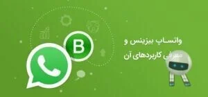 واتساپ بیزینس و معرفی کاربردهای آن