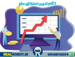 3 گام مهم تدوین استراتژی سئو چیست؟