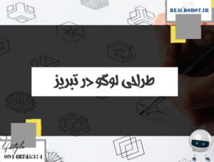 رمزگشایی از برندسازی و طراحی لوگو در تبریز