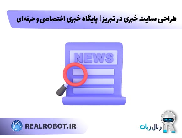 طراحی سایت خبری در تبریز | طراحی سایت پایگاه خبری در تبریز