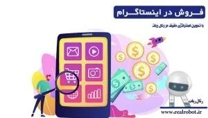 فوت و فن افزایش فروش در اینستاگرام