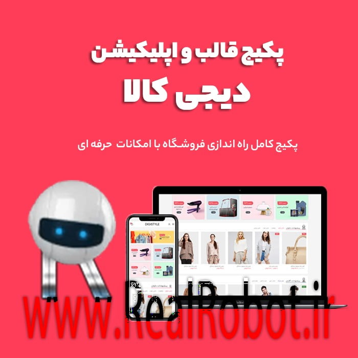 پکیج قالب دیجی کالا به همراه اپلیکیشن دیجی کالا