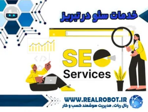 خدمات سئو در تبریز