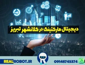 دیجیتال مارکتینگ در تبریز