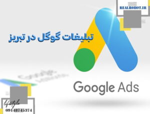 تبلیغات گوگل در تبریز