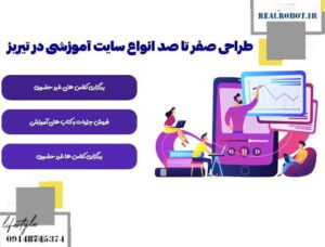 هزینه طراحی سایت آموزشی در تبریز چقدر است؟