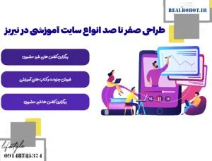 هزینه طراحی سایت آموزشی در تبریز چقدر است؟