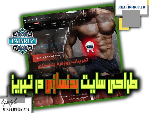 سایت باشگاه بدنسازی در تبریز
