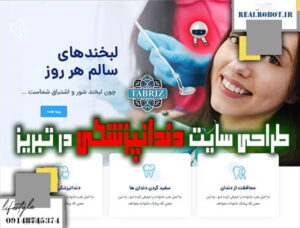 طراحی سایت دندانپزشکی در تبریز -طراحی سایت دندانپزشکی 