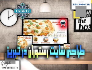 طراحی سایت رستوران | سفارش آنلاین غذا | تالار  در تبریز