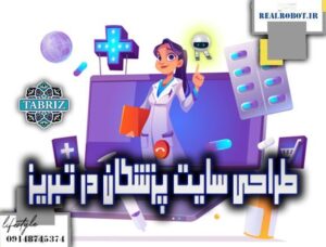 طراحی سایت پزشکان در تبریز