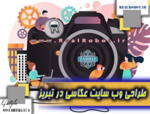 طراحی وب سایت عکاسی در تبریز