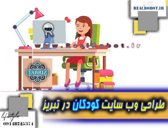 وب سایت کودکان در تبریز