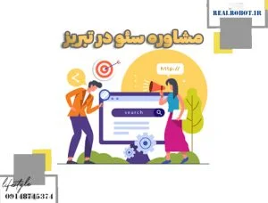 مشاوره سئو در تبریز | کسب بهترین جایگاه ها – رئال ربات