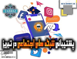 پشتیبانی شبکه های اجتماعی در تبریز | اینستاگرام تلگرام | واتساپ و …