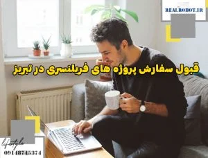 پردرآمدترین مشاغل فریلنسری در تبریز