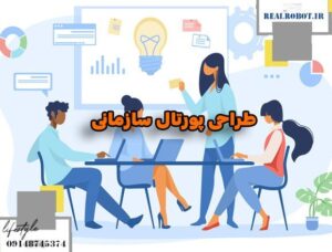 طراحی پورتال سازمانی در تبریز