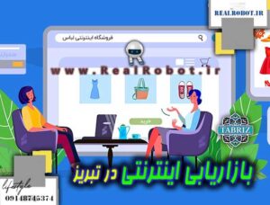 بازاریابی اینترنتی در تبریز | استراتژی بازاریابی آنلاین