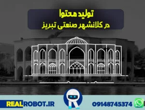 تولید محتوا در تبریز