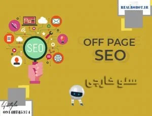 سئو خارجی یا off page seo چیست