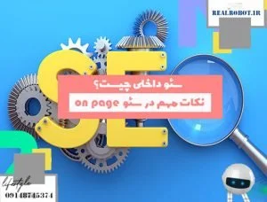 سئو داخلی یا on page seo چیست | درک سئو