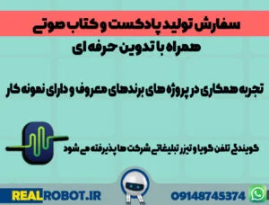 سفارش نریشن تیزر تبلیغاتی | نریتور در تبریز