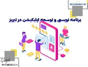 طراحی اپلیکیشن در تبریز | تیم برنامه نویسی حرفه ای