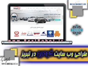 طراحی سایت خودرو در تبریز