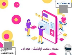 سفارش ساخت اپلیکیشن حرفه ای