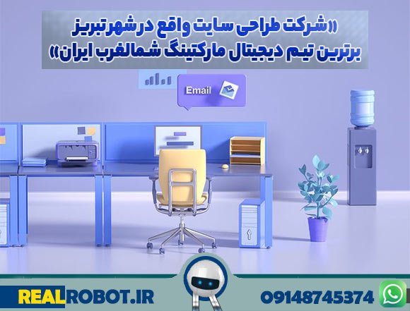 شرکت طراحی سایت تبریز